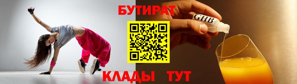 БУТИРАТ  БУТИРАТ GHB  Вход с VPN  Нижнекамск 