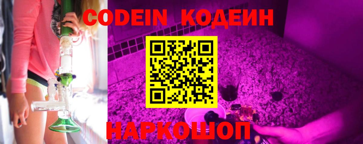 Codein напиток Lean (лин) Нижнекамск